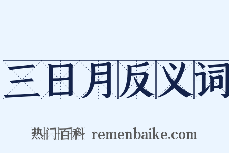 三日月反义词是什么意思的图片